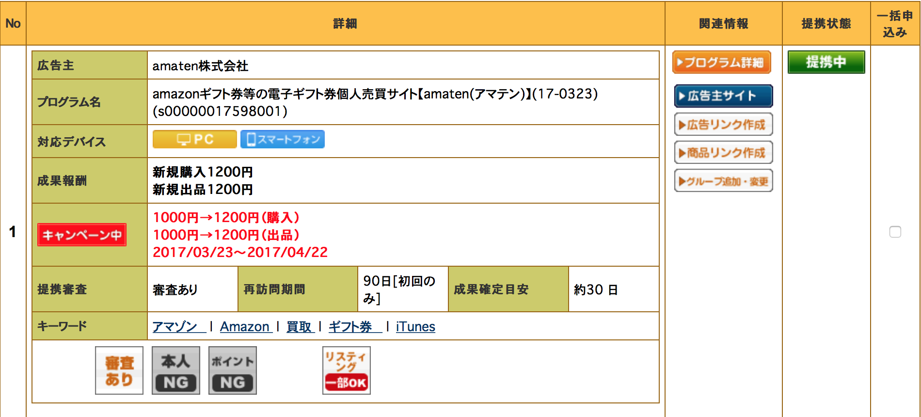 アマテン(amaten)をアフィリエイト・自己アフィリできるASP一覧 | ビットコインFXで追証を経験した男のブログ